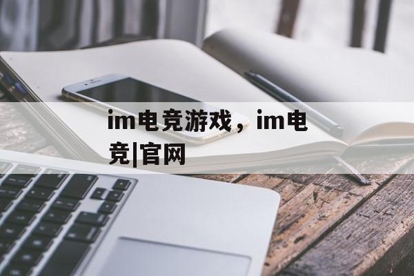 im电竞游戏，im电竞|官网