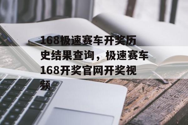 168极速赛车开奖历史结果查询，极速赛车168开奖官网开奖视频