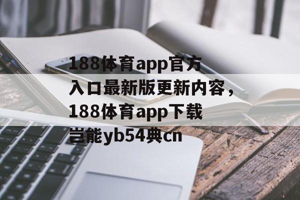 188体育app官方入口最新版更新内容，188体育app下载岂能yb54典cn