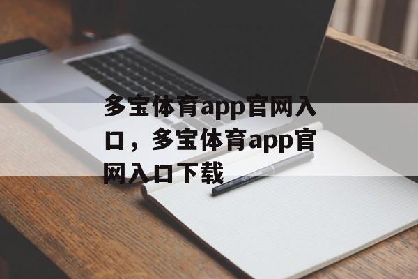 多宝体育app官网入口，多宝体育app官网入口下载