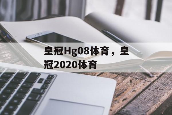 皇冠Hg08体育，皇冠2020体育