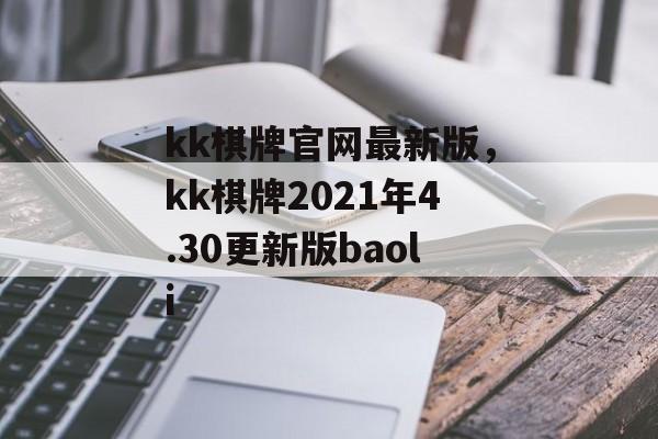 kk棋牌官网最新版，kk棋牌2021年4.30更新版baoli