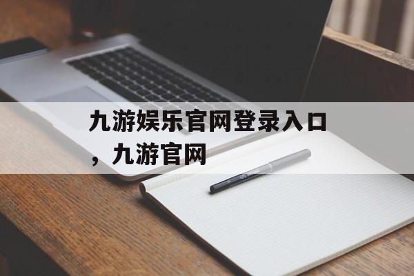 九游娱乐官网登录入口，九游官网