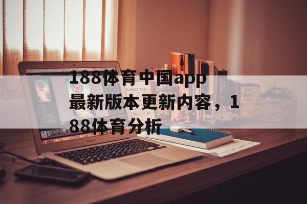 188体育中国app最新版本更新内容，188体育分析