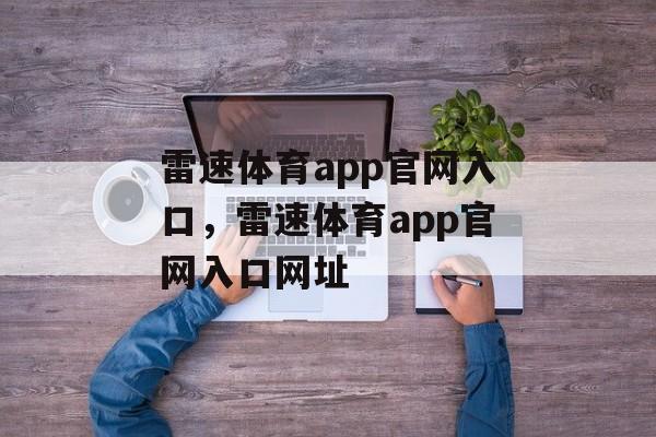 雷速体育app官网入口，雷速体育app官网入口网址