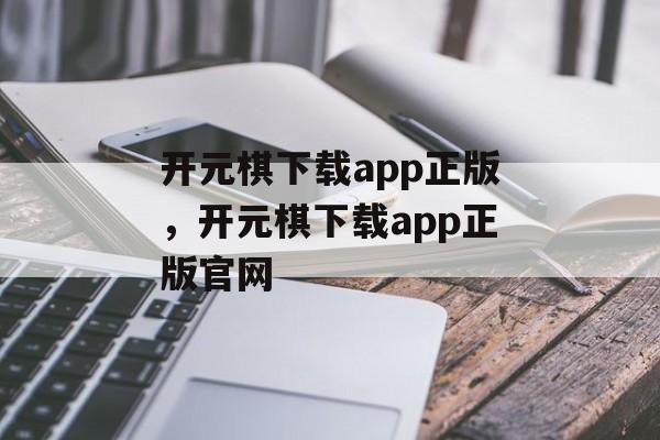 开元棋下载app正版，开元棋下载app正版官网