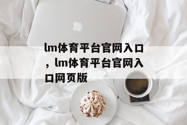 lm体育平台官网入口，lm体育平台官网入口网页版