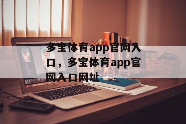 多宝体育app官网入口，多宝体育app官网入口网址