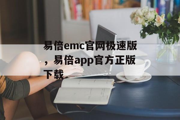 易倍emc官网极速版，易倍app官方正版下载