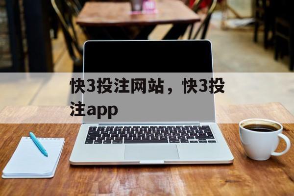 快3投注网站，快3投注app