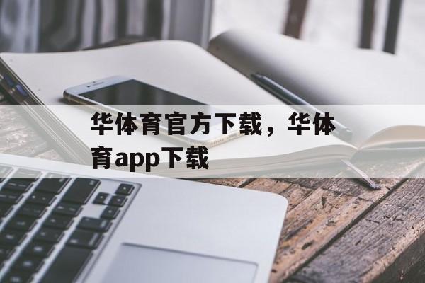 华体育官方下载，华体育app下载