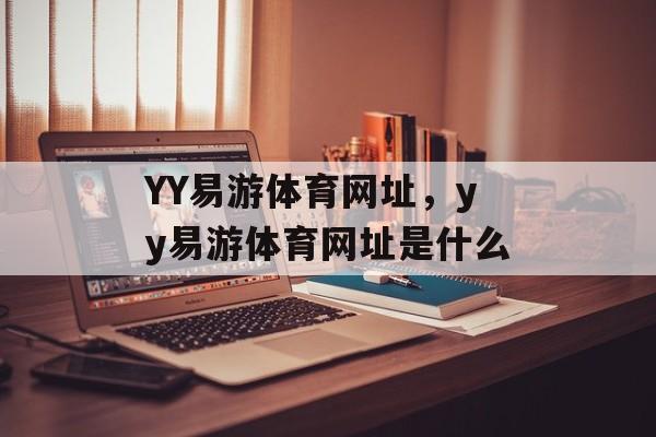 YY易游体育网址，yy易游体育网址是什么