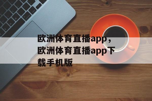 欧洲体育直播app，欧洲体育直播app下载手机版