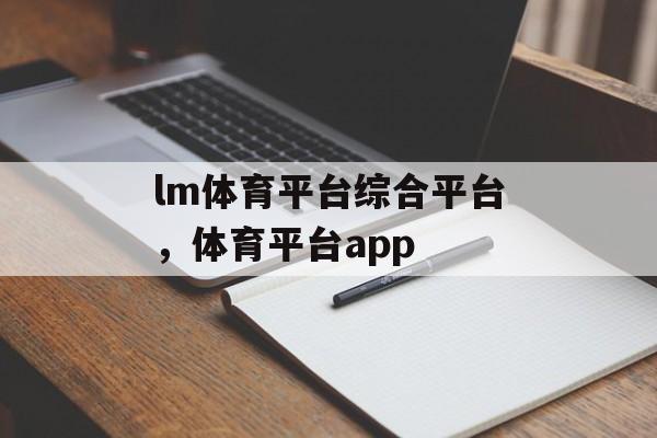 lm体育平台综合平台，体育平台app