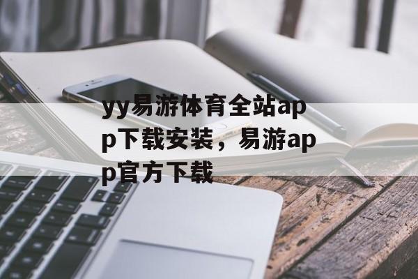 yy易游体育全站app下载安装，易游app官方下载