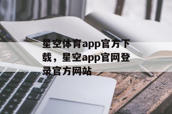 星空体育app官方下载，星空app官网登录官方网站