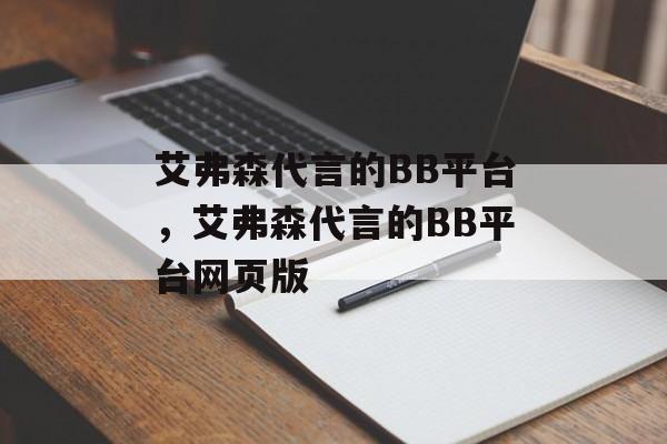 艾弗森代言的BB平台，艾弗森代言的BB平台网页版