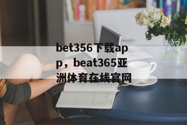 bet356下载app，beat365亚洲体育在线官网