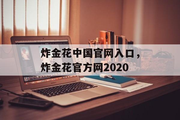 炸金花中国官网入口，炸金花官方网2020